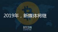 2019年，新媒体将继续助力涂料行业