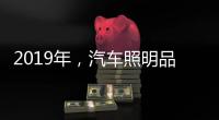 2019年，汽车照明品牌要如何发展?