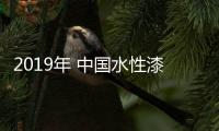 2019年 中国水性漆品牌如何做好网络营销?