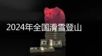 2024年全国滑雪登山锦标赛在吉林北大湖举行