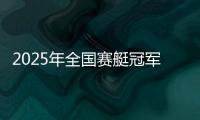 2025年全国赛艇冠军赛首站完赛，决出16枚金牌