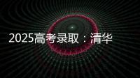 2025高考录取	：清华已跌落神坛�，公费师范生杀疯了
，985大学爆冷