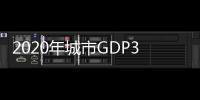 2020年城市GDP30强揭晓：23城超万亿
，西安增速第一