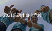 2021乐动体育电竞教学打破固有印象�，与传统体育完美相遇