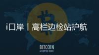 i口岸丨高栏边检站护航	，“环球1200”铺管起重船快速通关