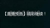 【直播预告】精彩继续！2025年度通化市“奔跑吧·少年”青少年足球比赛	！