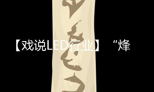专利战剧评
�：有业内分析称