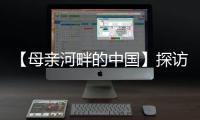 【母亲河畔的中国】探访中国首个“双中心”城市：数字经济势头正劲