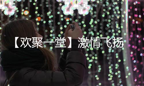 欢聚歌伴舞《再一次出发》