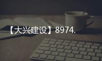 【大兴建设】8974.7万元
！大兴这片棚改区4条道路要改造！