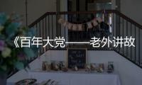 《百年大党——老外讲故事》首发

，两届奥斯卡得主柯文思分享他的故事
