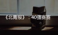 《北青报》：40强赛赛程敲定 国足6月开战