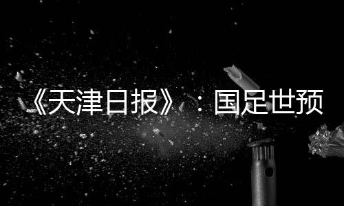 第二循环中国队还有三个主场