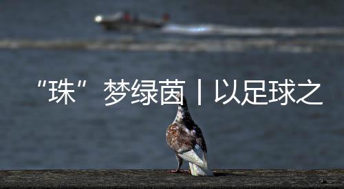 下半场304班球员奋起直追