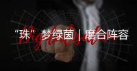 “珠”梦绿茵｜磨合阵容 提升打法！第二届足球小将精英邀请赛（珠海站）举行