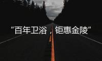 “百年卫浴，钜惠金陵”Roca金陵国际家居旗舰店盛大开幕!