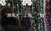 “原年人”上线
，“数”数牛年春节新姿势！