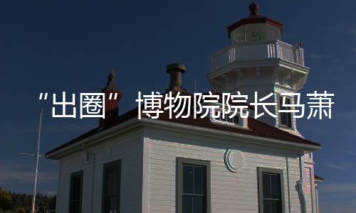 出圈5次登上微博热搜