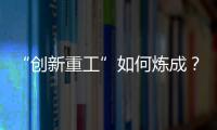 “创新重工”如何炼成？听集团这些科技大咖深度解码！