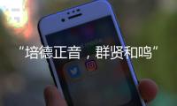 “培德正音，群贤和鸣” 当群贤小学遇上培正中学，珠澳学子同唱一首歌