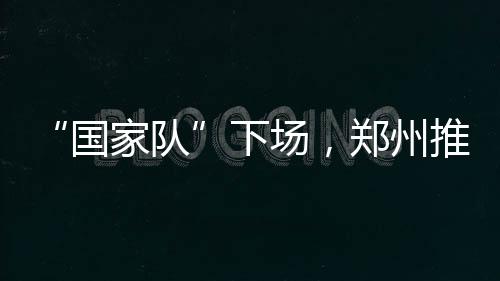 并就中国出口发出警告