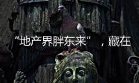 “地产界胖东来”，藏在河南县城里