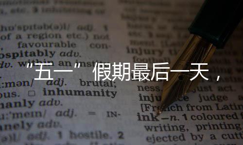 迎返有短时缓行情况