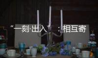 “一刻·出入”：相互寄生的独立探索