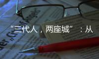“三代人，两座城”：从“去澳门”到“来横琴”