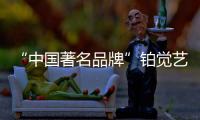 “中国著名品牌”铂觉艺术涂料，给宝宝无添加的爱