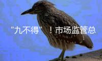 “九不得”！市场监管总局发布涉疫物资价格和竞争秩序提醒告诫书