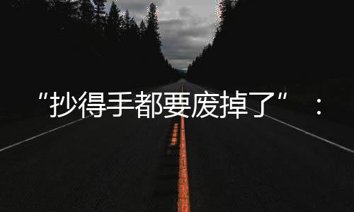 手都输出”听她这么一讲