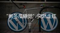 “抱冬瓜睡觉”突然走红，医生紧急提醒