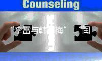 “李雷与韩梅梅” “闰土叉猹”来珠海了！我这童年回忆又来了……