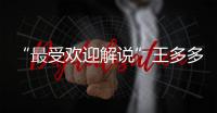 “最受欢迎解说”王多多
：立志成为观众“嘴替”