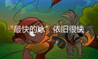 “最快的冰”依旧很快，“冰丝带”多项场地纪录被打破
