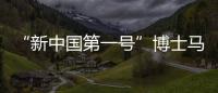 “新中国第一号”博士马中骐�：做冲不走的“小砖头”