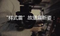 “样式雷”故里展新姿：畲族古村底蕴引八方客