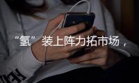 “氢”装上阵力拓市场
，中联重科亮相全球氢能盛会FCVC 2025