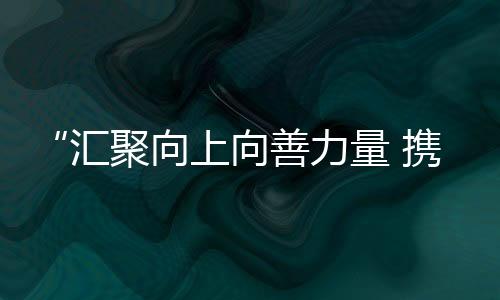各项筹备工作基本就绪