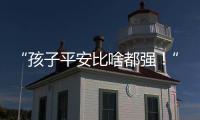 “孩子平安比啥都强！”斗门这场寻人行动超暖心💖