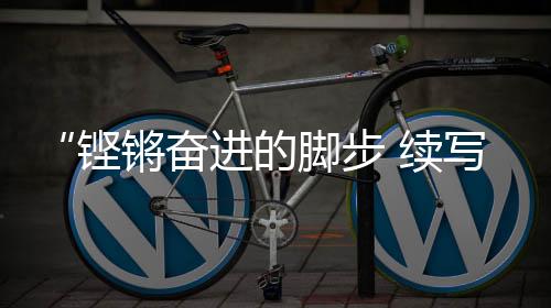 铿锵在北京设主会场