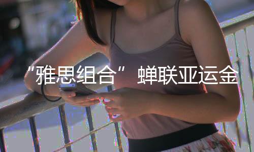 2019年的雅思组合67场比赛中