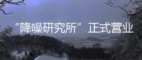“降噪研究所”正式营业，TATA木门体验式营销为品牌注入灵魂!