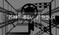 “苏神”率队，广东队获4×100米接力冠军