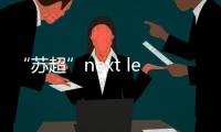 “苏超”next level：“摇人助阵”�！