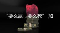 “要么赢，要么死” 加沙至暗时刻