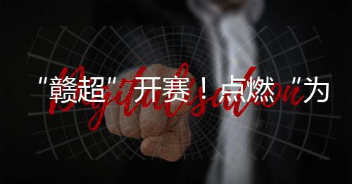 △“村超”贵州“村超”