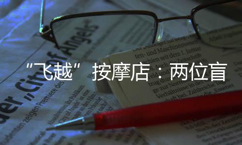 思索着如何打造更多连锁店