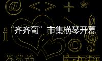 “齐齐葡”市集横琴开幕 �，葡澳特色产品亮相合作区